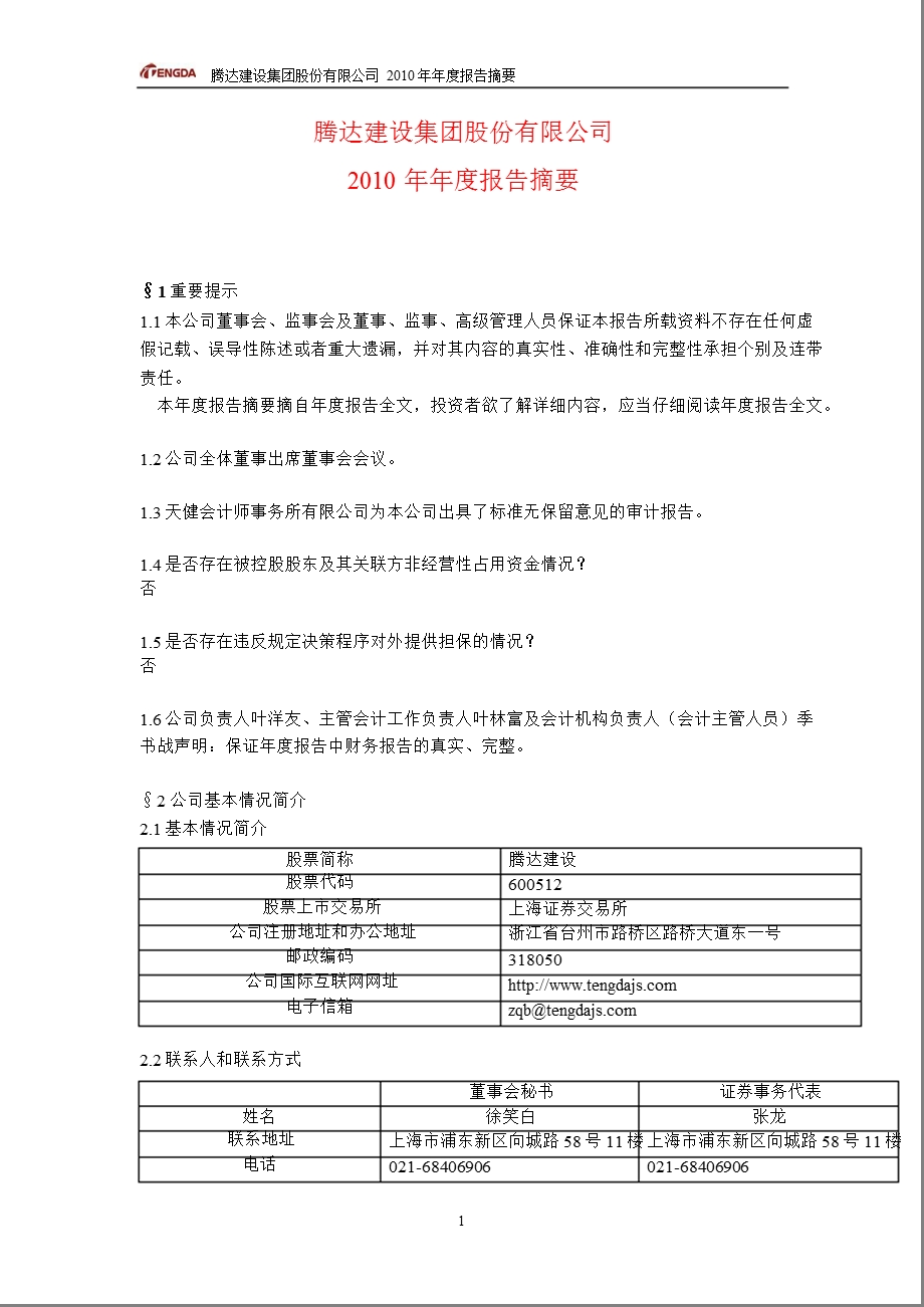 600512腾达建设报摘要.ppt_第1页