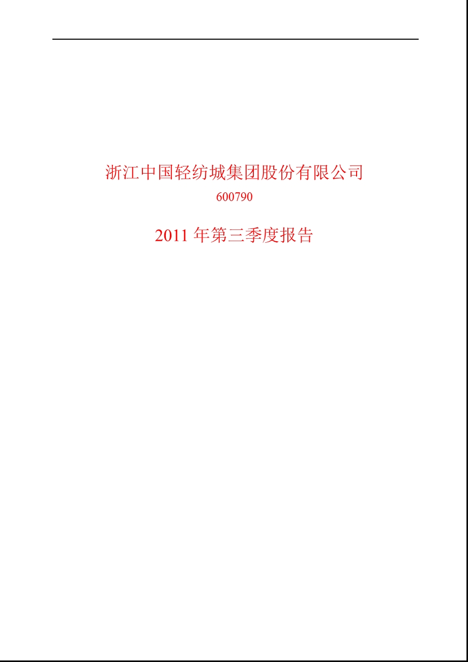 600790轻纺城第三季度季报.ppt_第1页