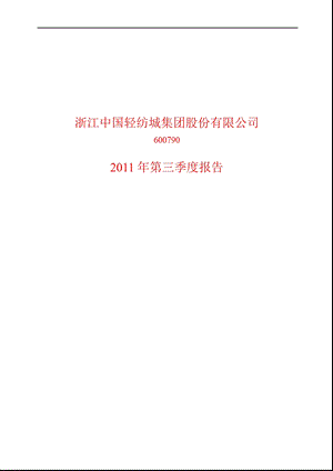 600790轻纺城第三季度季报.ppt