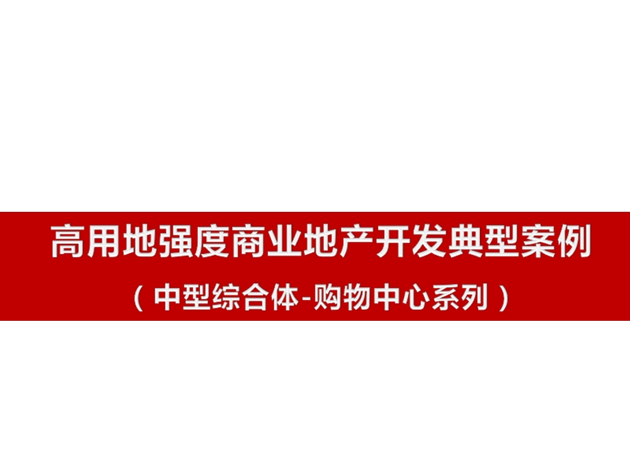 08月26日高用地强度商业地产开发典型案例(中型综合体购物中心系列).ppt_第1页