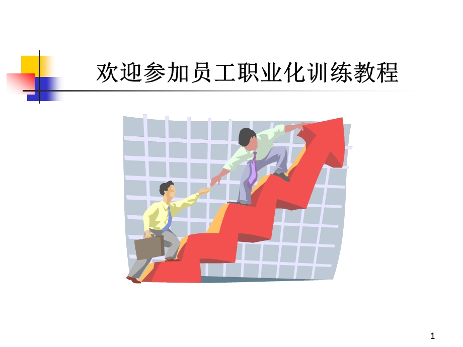 员工职业化训练教程.ppt_第1页