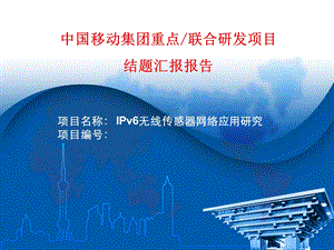 IPv6无线传感器网络应用研究.ppt