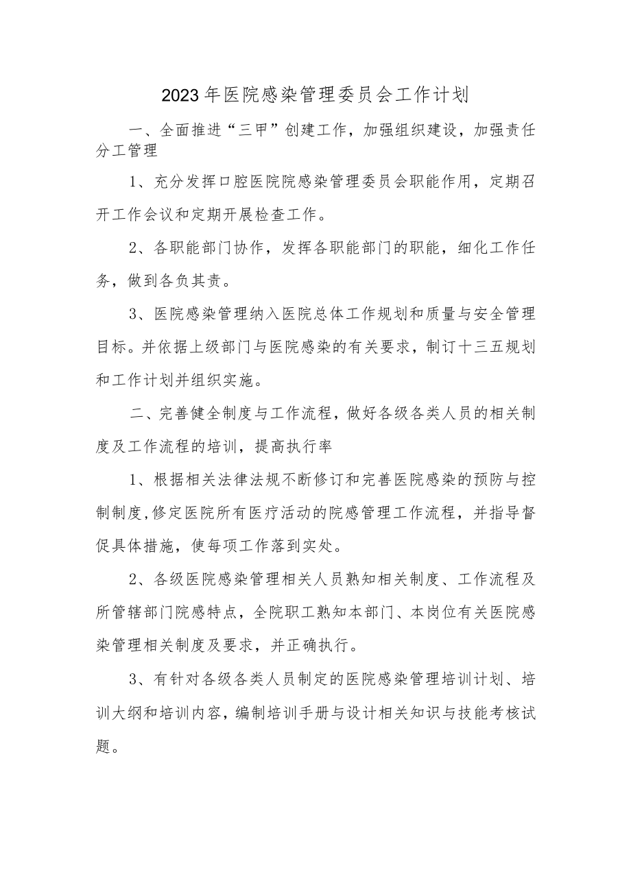 2023年医院感染管理委员会工作计划.docx