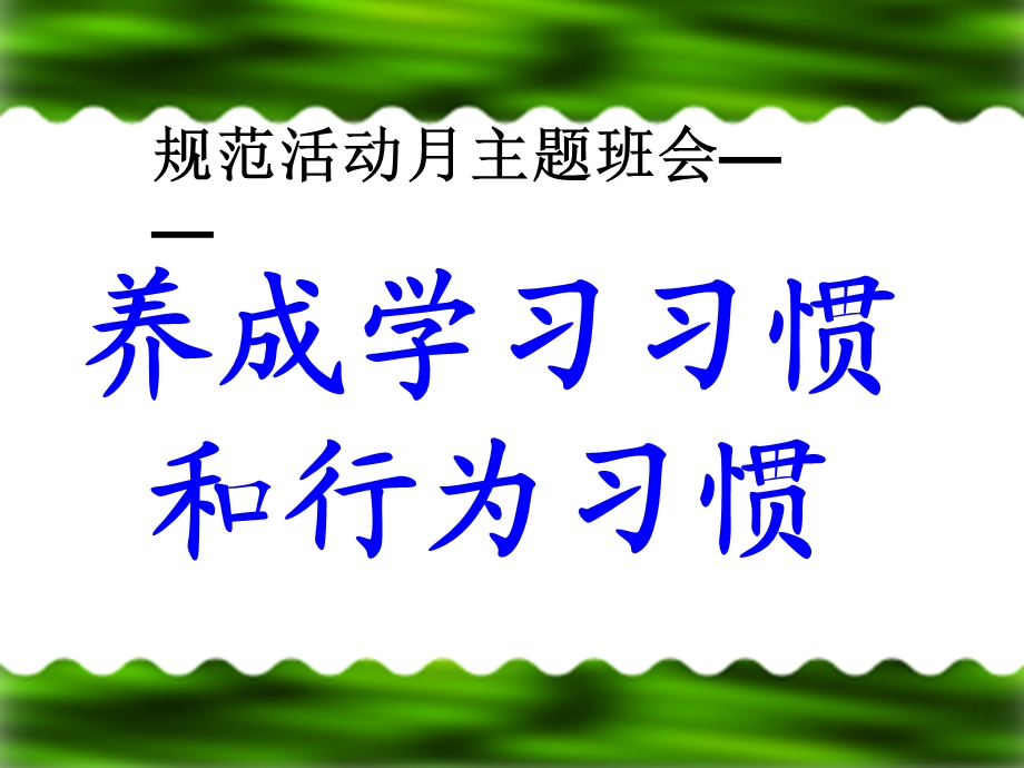 主题班会——养成良好学习习惯和行为习惯的主题.ppt.ppt_第2页