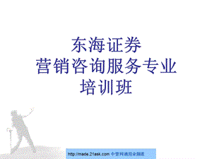 东海证券营销与服务培训.ppt