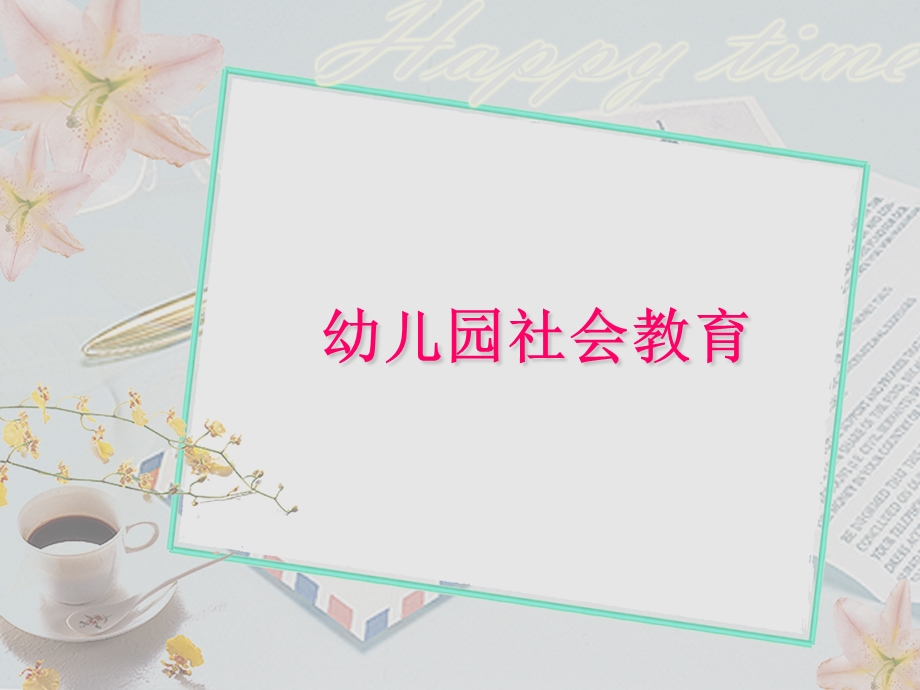 幼儿园社会教育.ppt.ppt_第1页