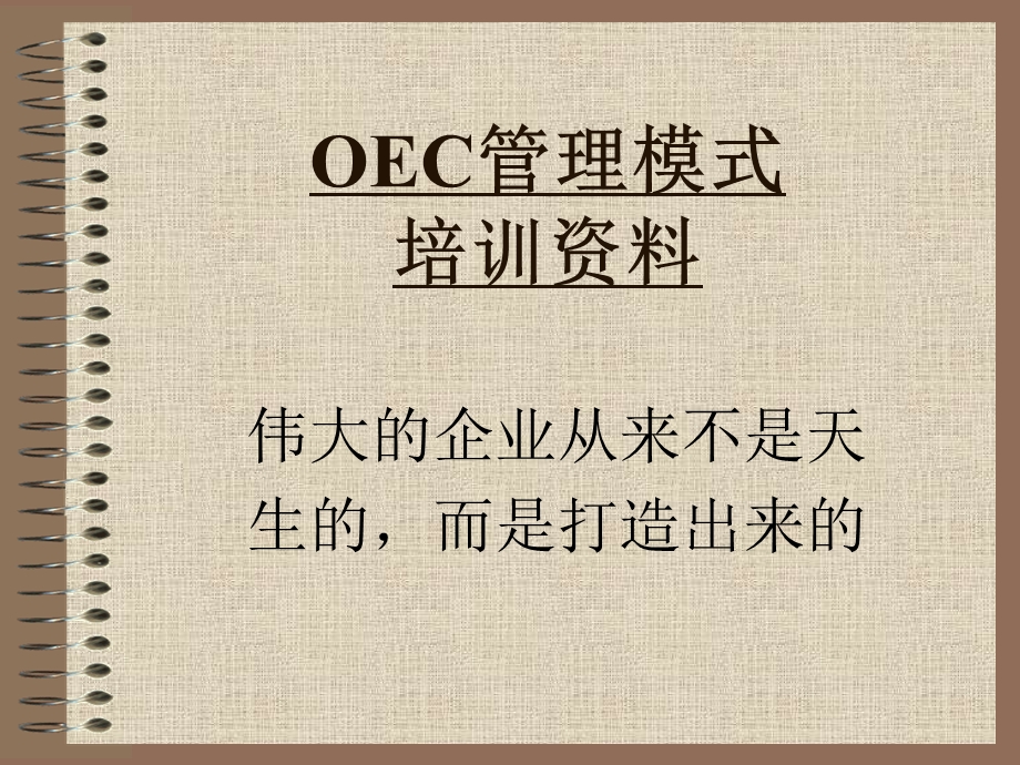 OEC培训资料.ppt_第1页