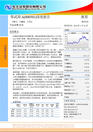 鄂武商A(000501)深度报告：大摩尔、大量贩、大龙头0117.ppt