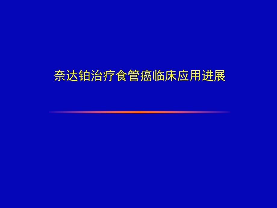 奈达铂治疗食管癌临床应用进展.ppt.ppt_第1页