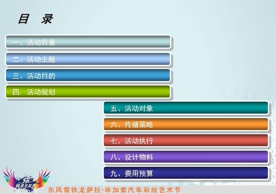 东风雪铁龙品牌汽车彩绘艺术节活动策划案.ppt_第2页