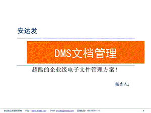 Andafa安达发DMS文档管理.ppt