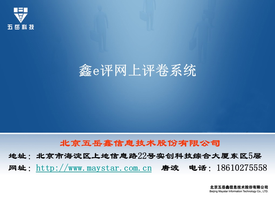 鑫e评网上评卷系统宣介.ppt_第1页