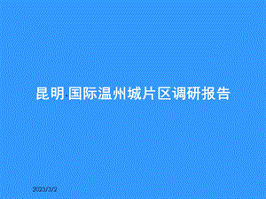 房地产项目推广策划方案昆明东南板块房地产市场研究.ppt