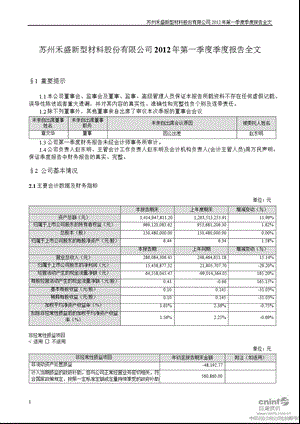 禾盛新材：第一季度报告全文.ppt