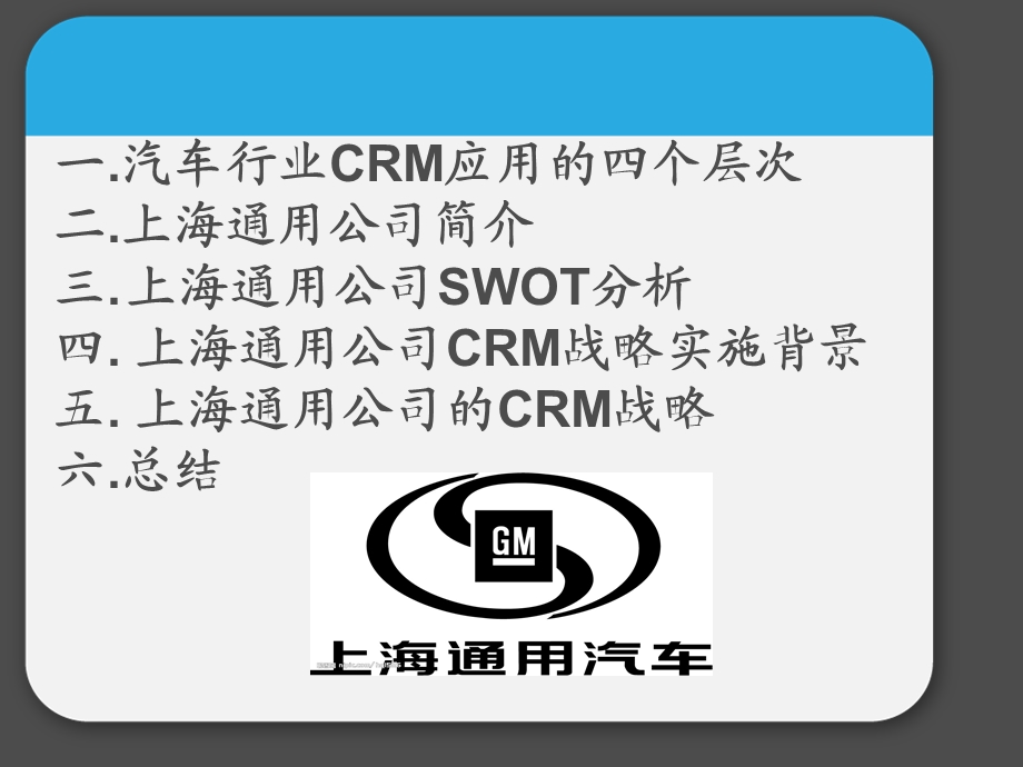 上海通用汽车有限公司CRM案例介绍.ppt_第2页