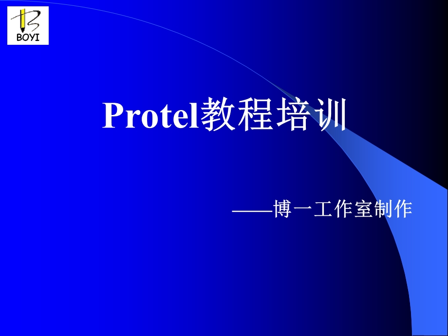 Protel99SE入门培训教程.ppt_第1页