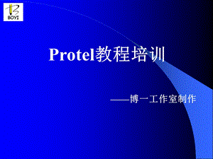 Protel99SE入门培训教程.ppt