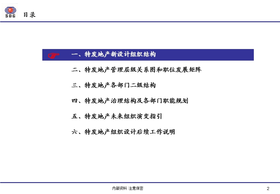 地产咨询—深圳某地产有限公司组织设计报告（PPT 34页） .ppt_第2页