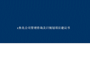 x焦化公司管理咨询及IT规划项目建议书.ppt