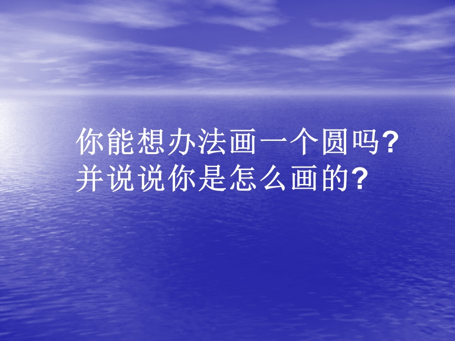 人教版小学数学课件《圆的认识》 1.ppt_第2页