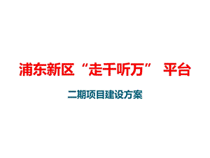 政府建设项目平台走千听万平台项目建设方案.ppt