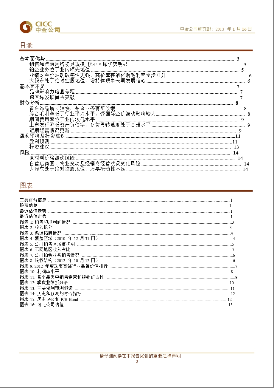 明牌珠宝(002574)：区域龙头铂金业务领先0116.ppt_第2页