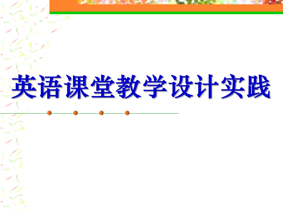 【精品教学法PPT】英语课堂教学设计实践英语课堂教学设计.ppt_第1页