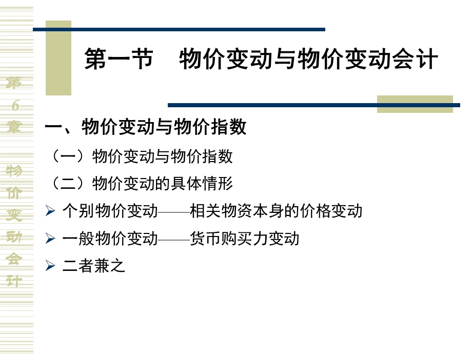 《高级会计学》第6章.物价变动会计(人大版).ppt.ppt_第2页