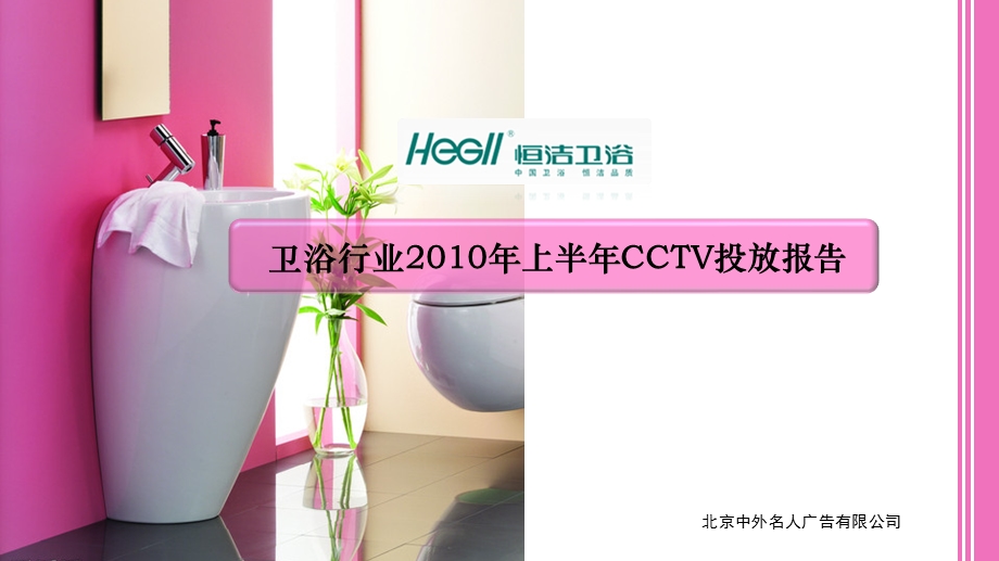 [广告传媒]卫浴行业CCTV电视投放报告.ppt_第1页