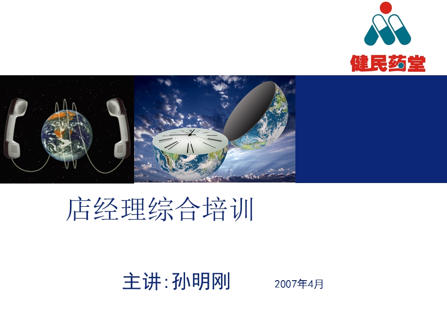 店经理实操综合培训.ppt_第1页