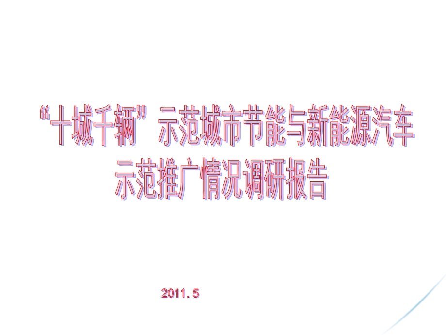 “十城千辆”示范城市节能与新能源汽车示范推广情况调研报告.ppt_第1页