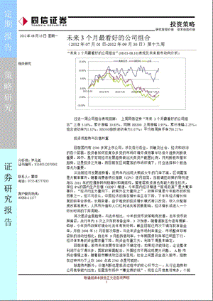 未来3个月最看好的公司组合第十九周0813.ppt