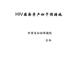 HIV感染孕产妇干预措施幻灯片.ppt