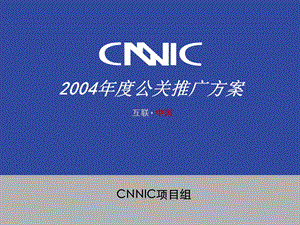 CNNIC2004公关推广方案.ppt