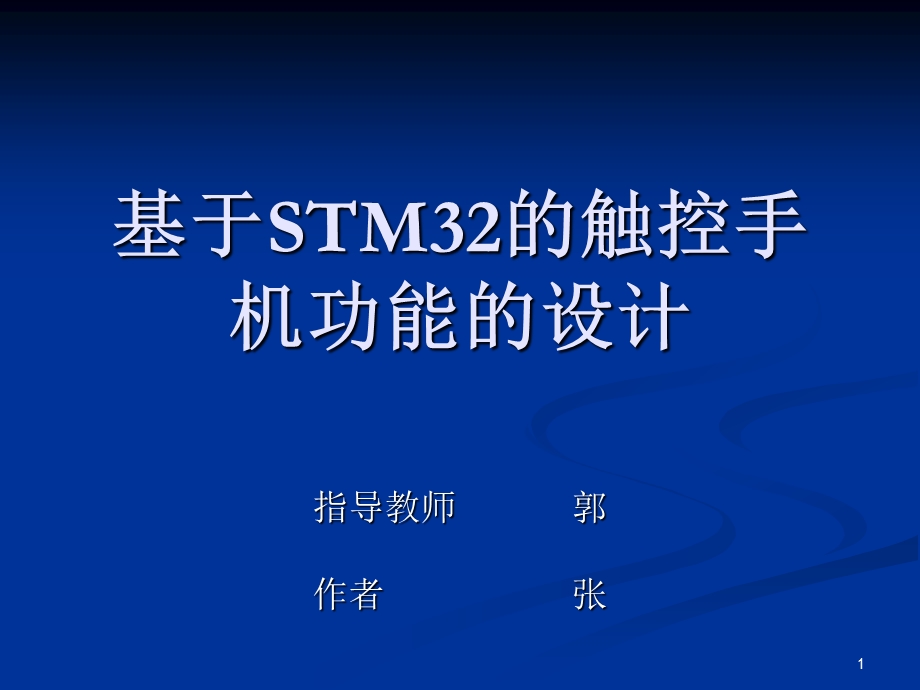 基于STM32的触控手机功能的设计.ppt_第1页