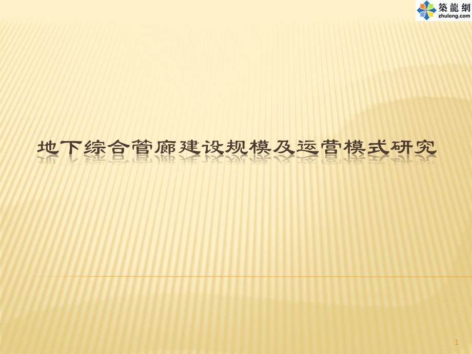 城市地下综合管廊建设规模及运营模式研究61页(图表丰富)ppt.ppt.ppt_第1页