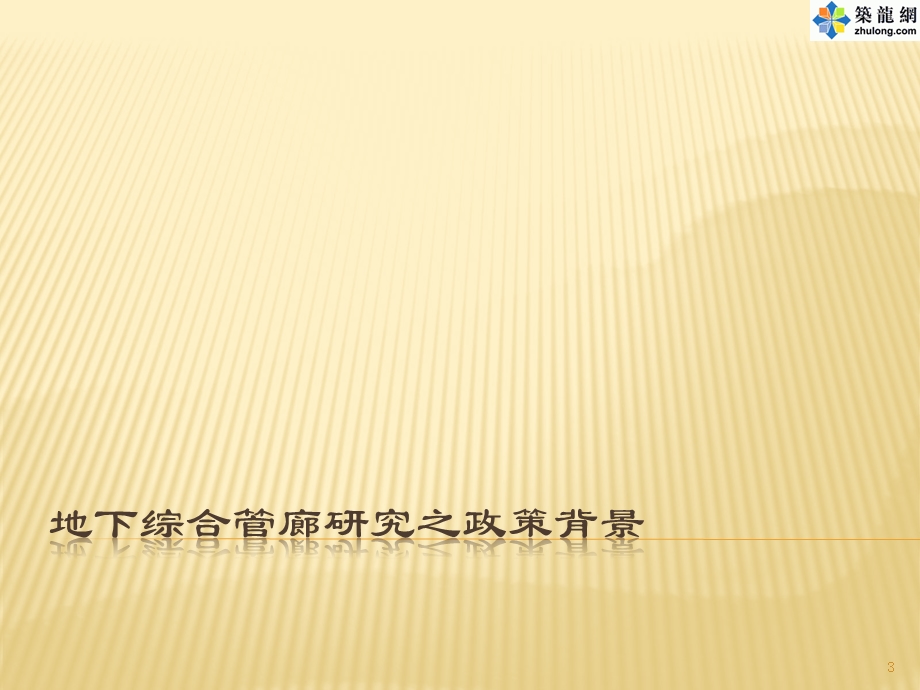 城市地下综合管廊建设规模及运营模式研究61页(图表丰富)ppt.ppt.ppt_第3页