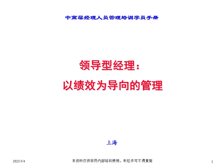 中高层经理人员管理培训学员手册以绩效为导向的管理143PPT.ppt_第1页