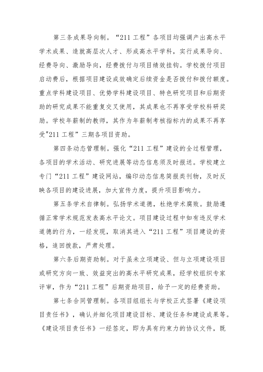 大学“211工程”三期建设项目管理办法.docx_第2页