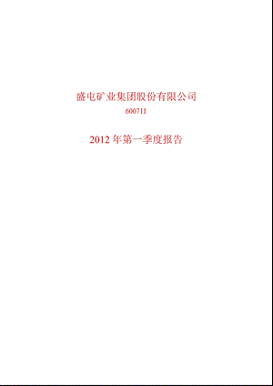 600711 盛屯矿业第一季度季报.ppt