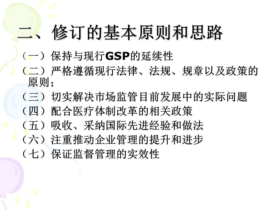 新版GSP认证检查标准的修改指导意见 .ppt_第3页