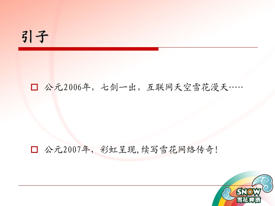 雪花啤酒勇闯天涯活动推广方案.ppt_第2页