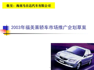 （精品）福美来轿车2003市场策划方案.ppt