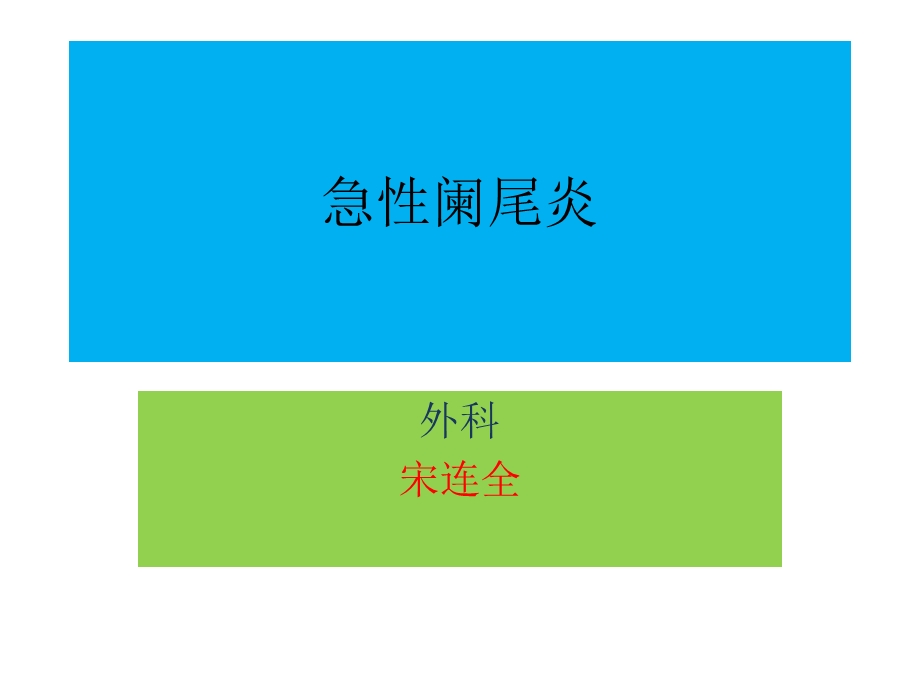 急性阑尾炎.ppt.ppt_第1页