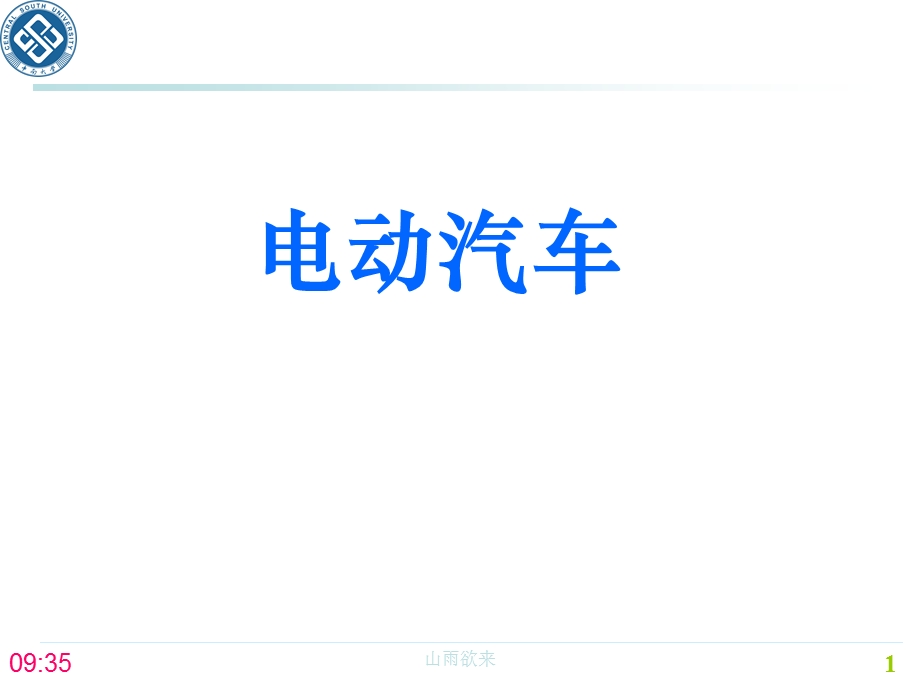 新能源汽车电动汽车的结构和工作原理.ppt_第1页