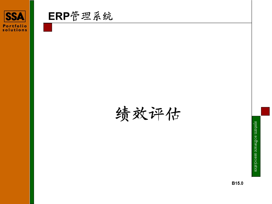 erp管理系统——绩效评估.ppt_第1页