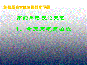 苏教版小学科学三级下册课件《今天天气怎么样》 .ppt