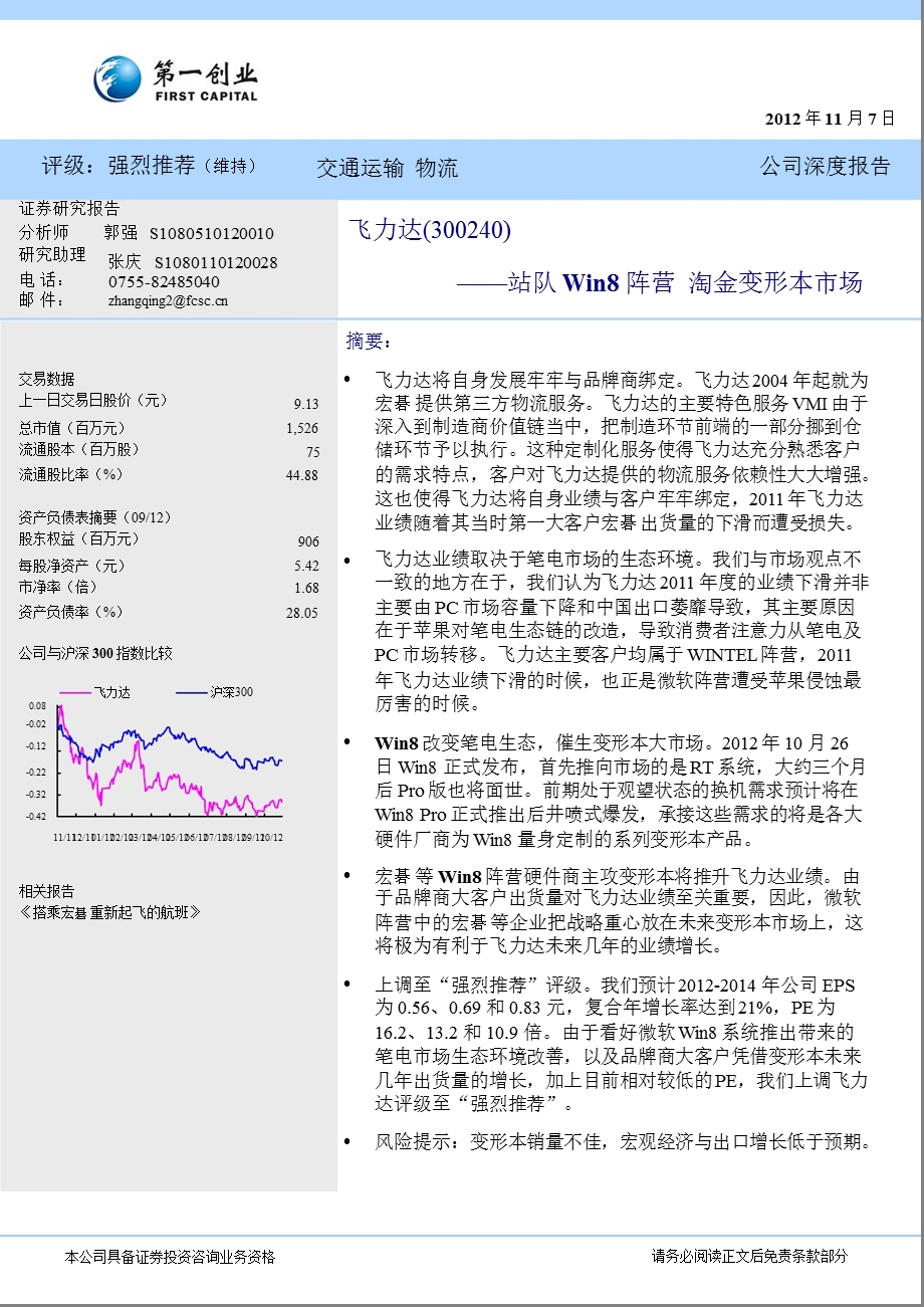 飞力达(300240)深度报告：站队WIN8阵营淘金变形本市场1108.ppt_第1页