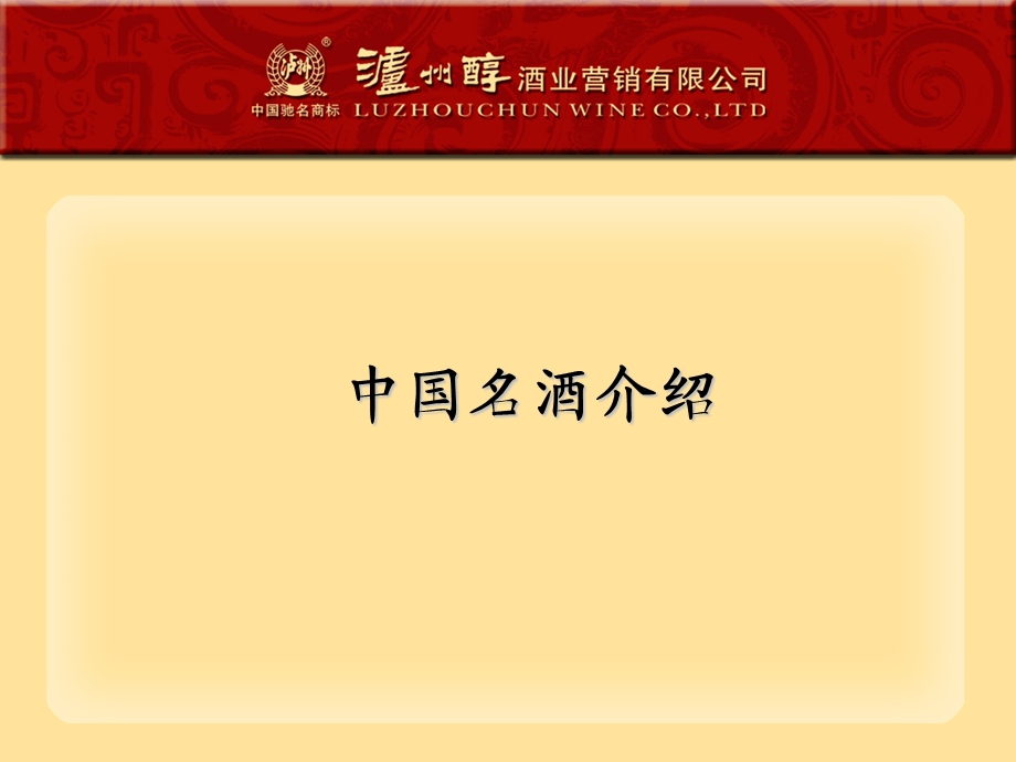 中国名酒白酒培训教材.ppt_第1页