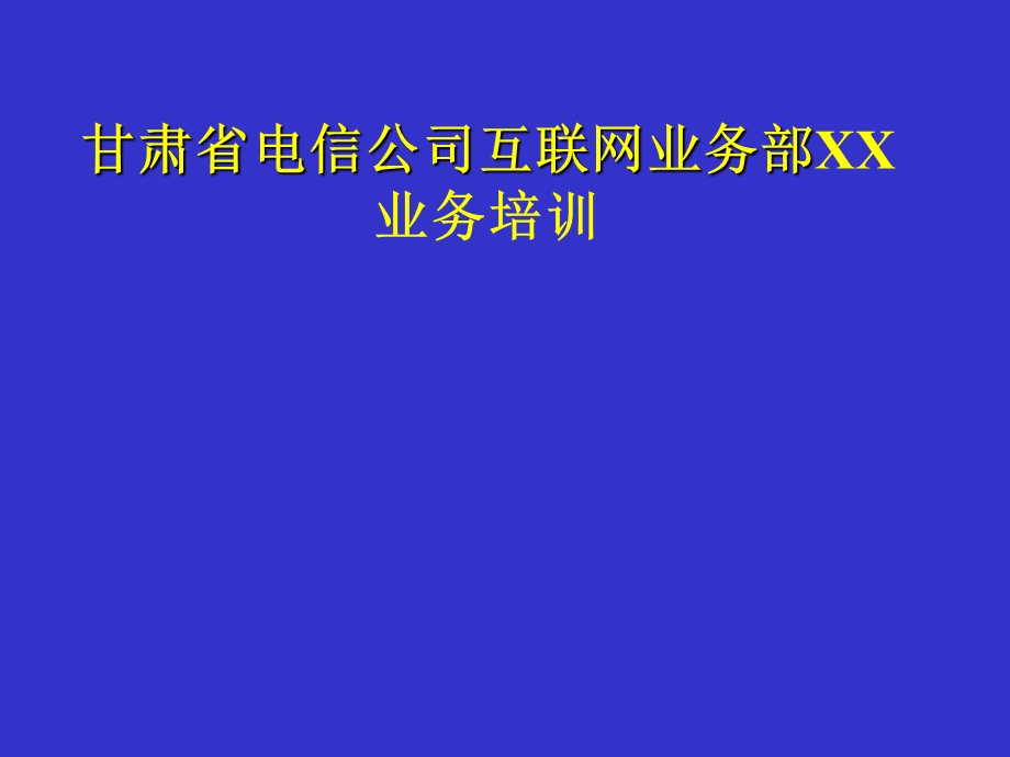 甘肃省电信公司互联网业务部XX业务培训.ppt_第1页